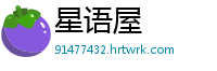 星语屋